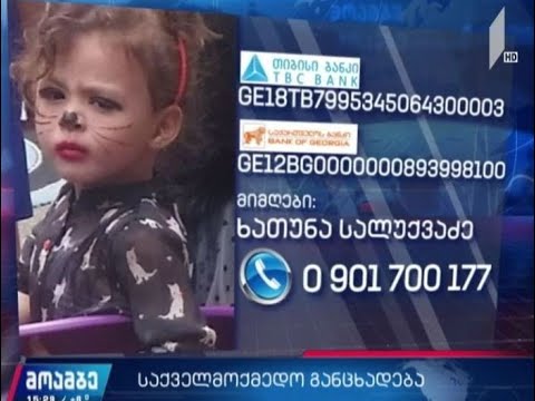 ხუთი წლის მარიამს საზოგადოების დახმარება სჭირდება