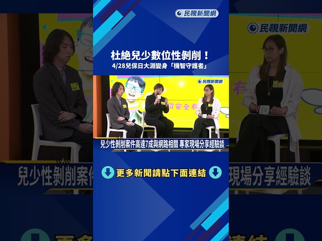 杜絶兒少數位性剝削!  428兒保日邀大淵變身機智守護者－民視新聞