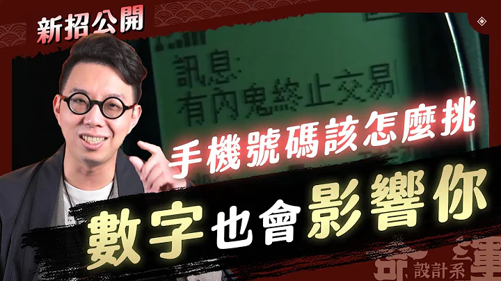 这是可以免费看的吗？手机号码是如何影响你的生活【命理研究所#1】命理大师 简少年 - 天天要闻