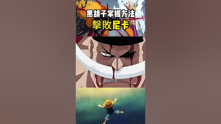 黑胡子已經掌握擊敗路飛五檔的方法，白胡子和香克斯都給出過答案，路飛必須克服體力消耗問題才能當海賊王 #航海王 #onepiece