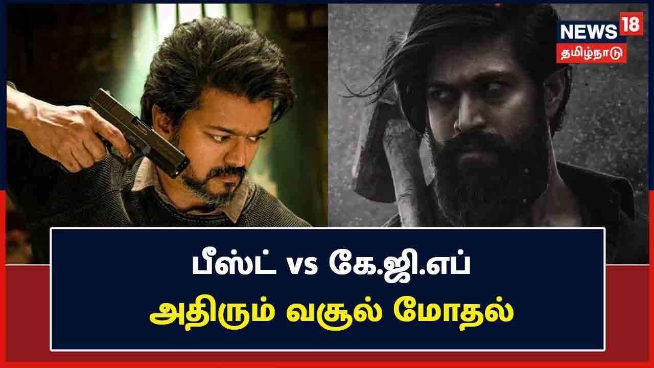 Beast vs KGF 2 Box Office | அதிரும் வசூல் மோதல் | Beast Vijay | KGF Chapter 2 Rocking Star Yash