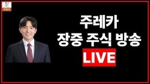 12월23일 (화) 라이브 주식 방송 - 산타형?! 우주선타고 오는거 아니였나?(feat 반도체, 바이오, 재건, 콘텐츠, 2차전지, 로봇, 우주 등)
