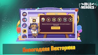 Idle Heroes - Ответы на Новогоднюю Викторину \ Idle Quiz