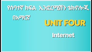 Grade 7 ICT Internet in Amharic part 4/ ICT የሰባተኛ ክፍል ስለ በይነ መረብ በአማርኛ ክፍል 4