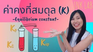 🧪สมดุลเคมี 2 : คำนวณค่าคงที่สมดุล | เริ่ม เปลี่ยนแปลง สมดุล [Chemistry#17]