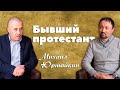 Бывший протестант стал православным (Михаил Юртайкин и Анатолий Мун)