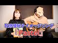 「Pastel(牧原優紀子イメージソング)」を歌ってみました