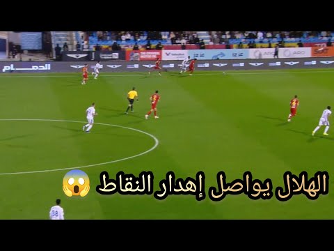 ملخص مباراة الهلال والقادسية اليوم أهداف مباراة الهلال والقادسية اليوم الهلال يواصل هدر النقاط 