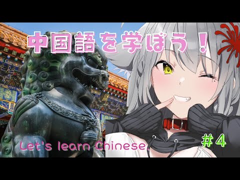 【中国語を学ぶ！】Duolingoを使って中国語の勉強！　＃3【女性vtuber】Using Duolingo to learn Chinese!