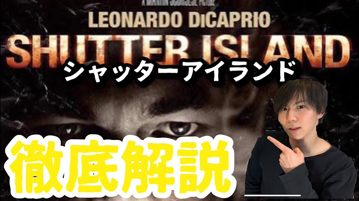 【映画解説】超難題サスペンス映画を徹底解説！皆さんはこの謎を解くことができますか？シャッターアイランド！