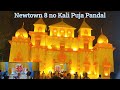 Newtown 8 no Kali Puja Pandal Theme || न्यू टाउन में बना काली पूजा का बहुत बड़ा पंडाल।