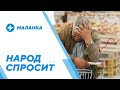 Рост цен на продукты / Судьба партии Бабарико / Закрытие российских СМИ в Беларуси
