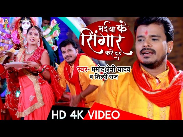 #Video | #Pramod Premi Yadav | Maiya Ke Singar Kare Da | मईया के सिंगार करे द |  New Devi Geet 2022 class=