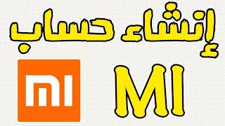 طريقة انشاء حساب شاومي مي كلود Mi Cloud how to mi account