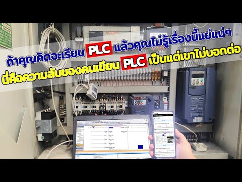 วีดีโอ: ข้อผิดพลาด PLC หมายถึงอะไร