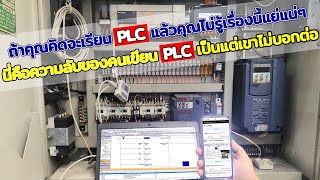 ถ้าคุณคิดจะเรียน PLC แล้วคุณไม่รู้เรื่องนี้แย่แน่ๆ