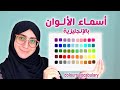 أسماء الألوان بالانجليزي (69 لون) ستعرف  كل الألوان بالإنجليزية في هذا الفيديو  colors vocabulary