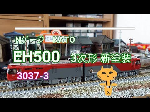 N gauge KATO EH500 3rd generation new paint 3037 3 January 2021
