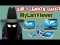 برنامج MyLanViewer  لمراقبة الاجهزة على الشبكة والتحكم بها كامل مع التفعيل