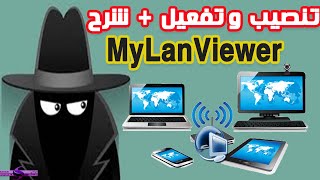 تفعيل برنامج MyLanViewer مدى الحياة لمراقبة و ادارة الاجهزة المتصلة بالشبكة الداخلية