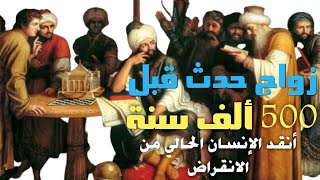 زواج حدث قبل 500 ألف سنة - أنقد الإنسان الحالي من الانقراض!