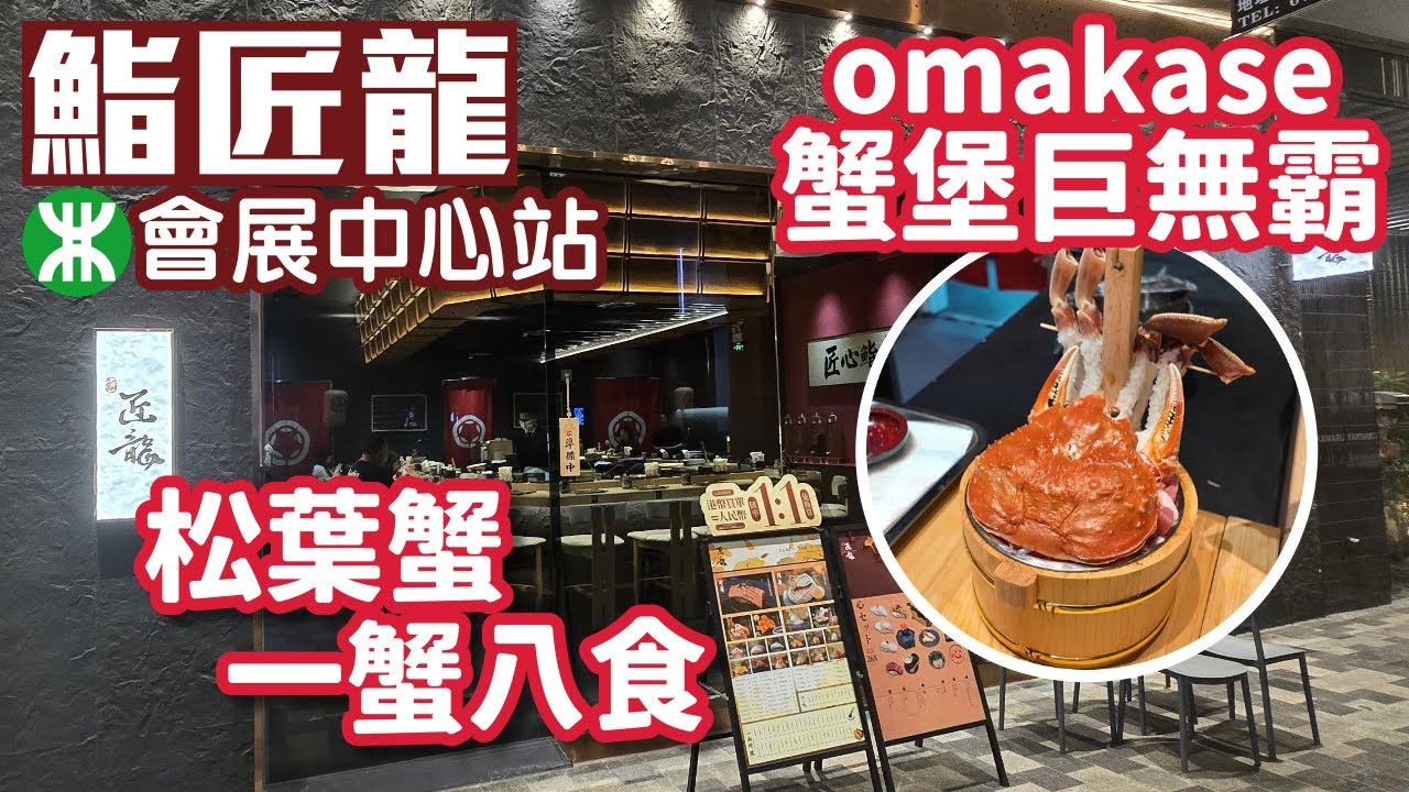 鮨匠龍｜omakase｜領展中心城店｜蟹堡巨無霸｜松葉蟹一蟹八食｜深圳美食