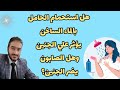 هل استحمام الحامل بالماء الساخن يؤثر علي الجنين وهل الصابون يضر الجنين اذا وصل اليه بالخطأ 