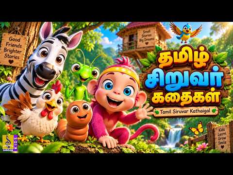 🐓📚 தமிழ் சிறுவர் கதைகள் | Tamil Siruvar Kathaigal | Tamil Kids Cartoon | Moral Stories
