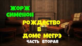 Жорж Сименон.Рождество в доме Мегрэ.Вторая часть.Детектив.Читает актёр Юрий Яковлев-Суханов.