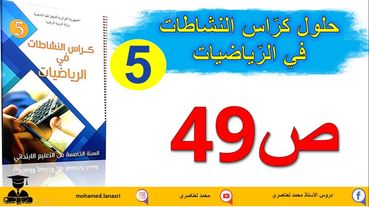 حل كراس النشاطات في الرياضيات للسنة الخامسة ابتدائي صفحة49تفكيك عدد عشري