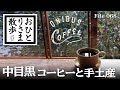 【中目黒・グルメと散歩】本当は教えたくない！？コーヒー＆手土産スポット #中目黒 #東京​ #TOKYO​ #コーヒー​ #中目黒コーヒー