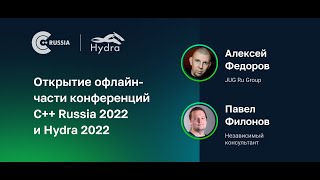 видео: Открытие офлайн-части конференций C++ Russia 2022 и Hydra 2022 картинка: Открытие офлайн-части конференций C++ Russia 2022 и Hydra 2022