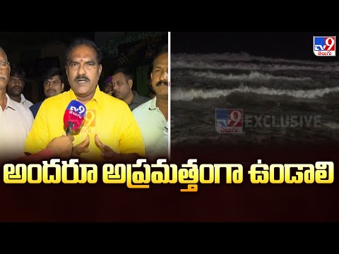 Cyclone Montha : అందరూ అప్రమత్తంగా ఉండాలి : Nimmala Rama Naidu - TV9 - TV9