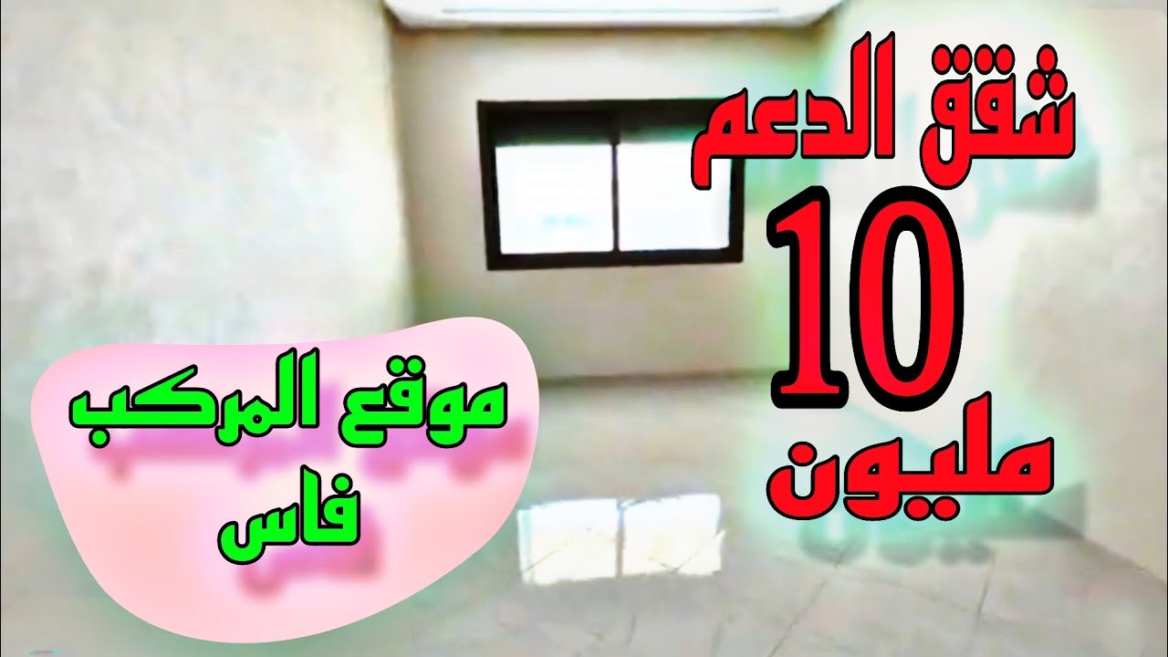 دعم 🔟مليون  بموقع المركب فاس ♥️ همزة العيد 🏠 شقة بجميع المواصفات 💥