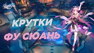 Сверхжадная Фу Сюань | Открытие молитв Фу Сюань | Крутки | Honkai Star Rail 1.3