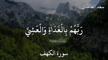 سعد الغامدي سورة الكهف (وَاصْبِرْ نَفْسَكَ مَعَ الَّذِينَ يَدْعُونَ رَبَّهُمْ