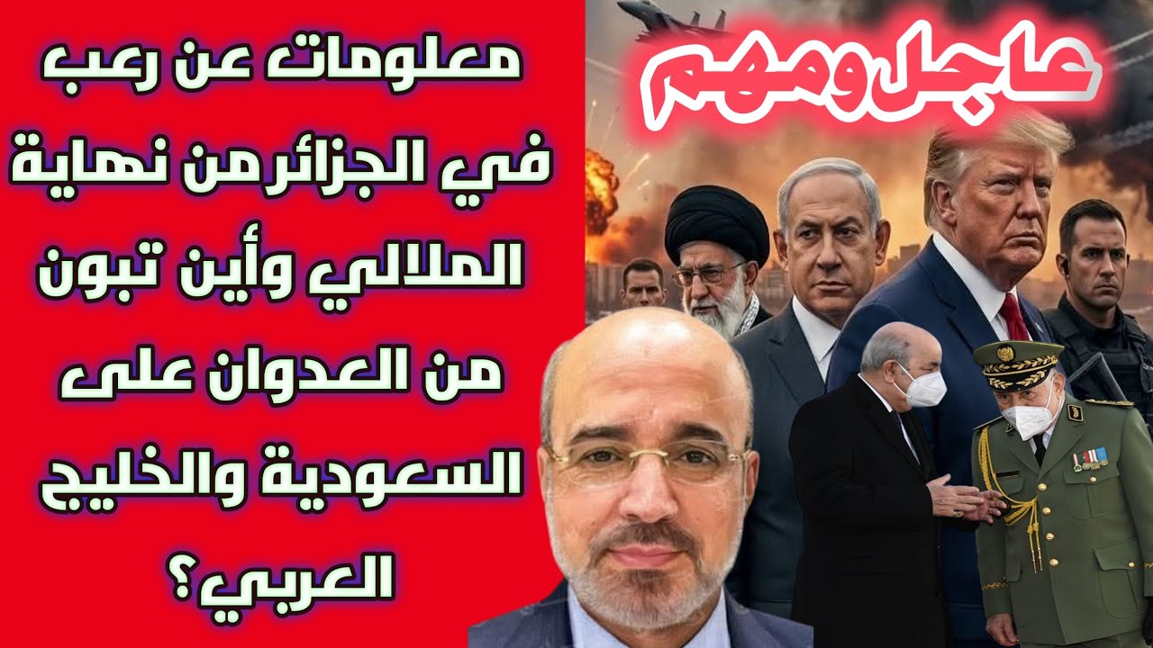 عاجل: معلومات عن رعب في الجزائر من نهاية الملالي وأين تبون من العدوان على السعودية والخليج العربي؟