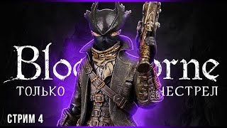 Охотник на охотников | Bloodborne | Стрим #4