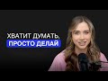 Как идею привести к действию? Как не бросать начатое?