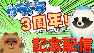 【３周年】ウラドラ配信活動３周年記念＆誕生日配信！【LIVE】