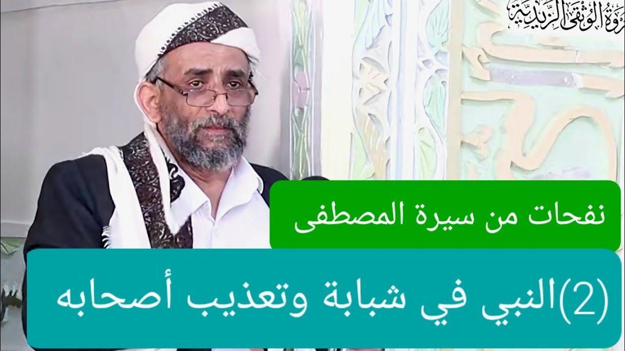 قبسات من سيرة الرسول الأعظم(2)شبابه(ص) وتعذيب أصحابه