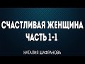 Счастливая женщина Часть 1\1 - Наталия Шафранова