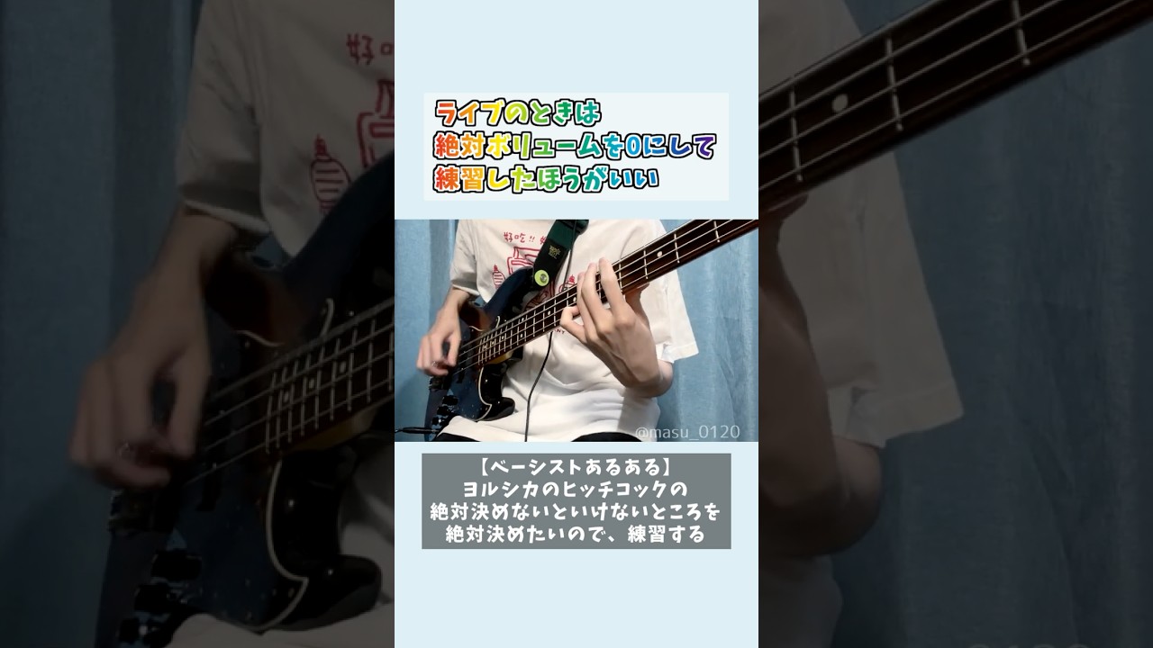 ヨルシカのヒッチコックの絶対決めないといけないところを絶対決めたいベーシスト #Shorts