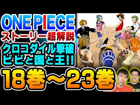 One Piece ストーリー解説 アラバスタ編 古代兵器 プルトン のポーネグリフ出現 七武海 クロコダイル 戦決着 そしてビビと一味の別れが訪れる ワンピース Youtube