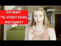 Ни одна девушка мне не подходит! Как маскируется избегающее поведение? Читаю ваши комментарии