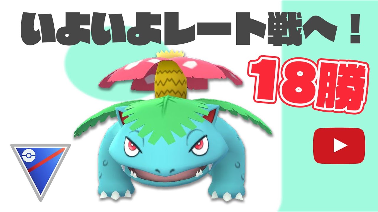 生配信 18勝7敗 今日からレート戦 楽しんでいこう Live 271 Goバトルリーグ ポケモンgo Youtube