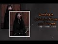 ملاية اسماء المشخاب قصيده للأم بعد جلمه اليمه ماطريها
