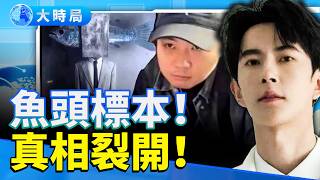 于朦朧真相失控！魚頭標本曝光　杜強潛逃台灣？秦剛同樓現身　紅色權貴暗網曝光！｜從標本到密室　于朦朧點燃體制裂縫！｜娛樂暗流｜要聞透視｜大時局