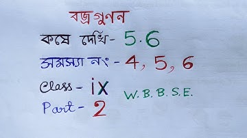 কষে দেখি-5.6 (Part-2), বজ্রগুণন, Class-9, সমস্যা নং-4,5,6; WBBSE