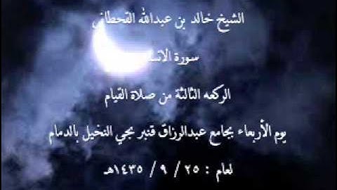 الشيخ خالد القحطاني سورة الانسان لعام 25 9 1435هـ